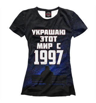 Женская футболка Украшаю этот мир с 1997