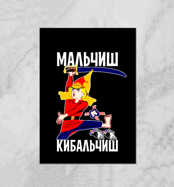 Плакат с изображением Мальчиш Кибальчиш цвета Белый
