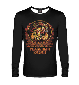 Реальный кабан