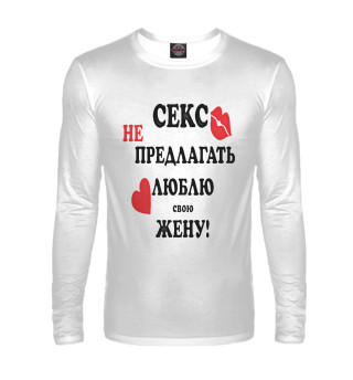 Секс не предлагать люблю свою жену!