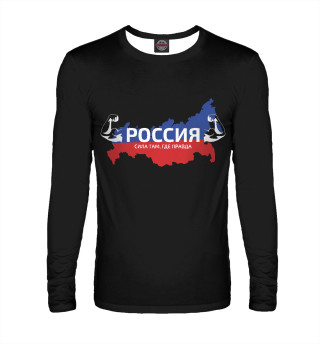 Сила там, где правда