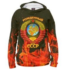 Мужское худи Рожденный в СССР