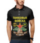 Мужское поло ТАНКОВЫЕ ВОЙСКА (черный фон)