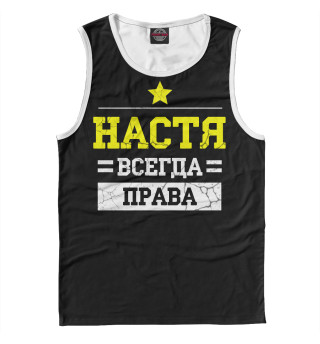 Настя