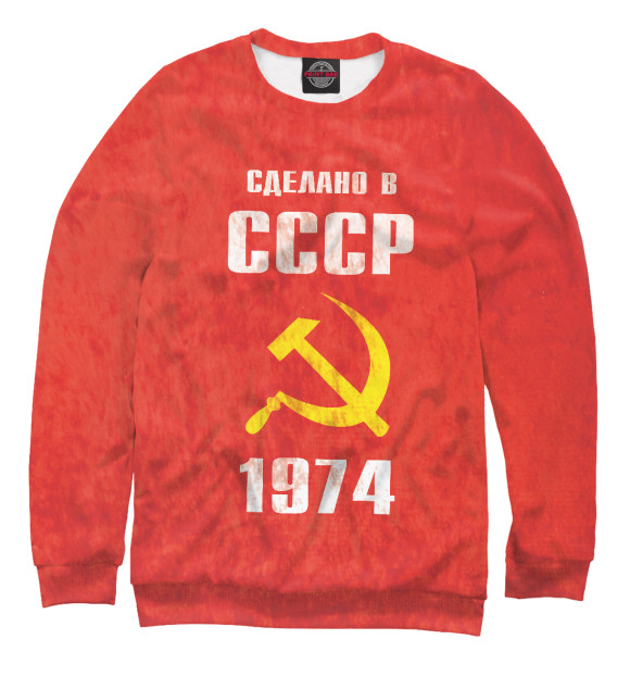 Мужской свитшот с изображением Сделано в СССР 1974 цвета Белый