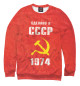 Женский свитшот Сделано в СССР 1974