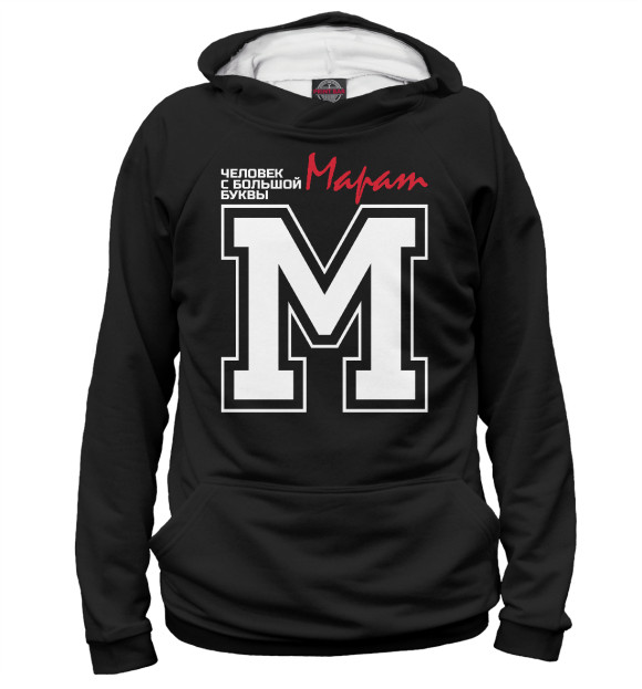 Мужское худи с изображением Марат - это человек с большой буквы цвета Белый