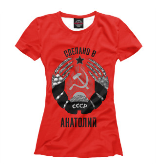 Женская футболка Анатолий сделано в СССР
