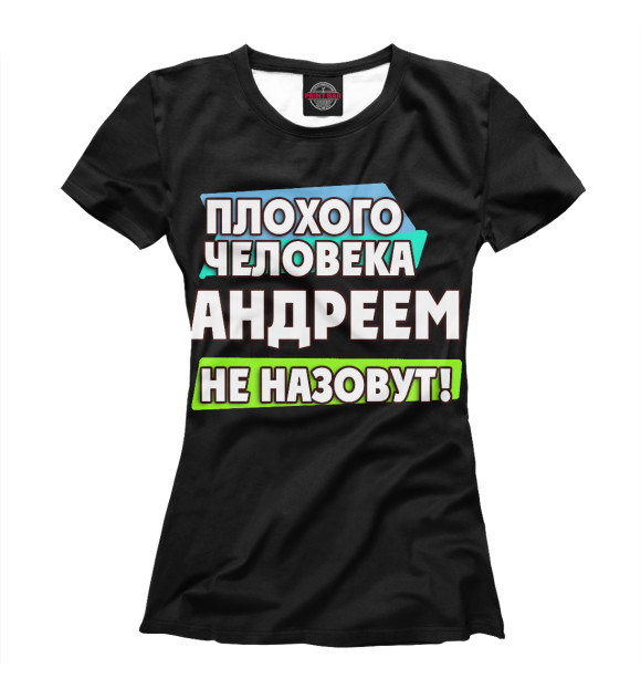 Футболка для девочек с изображением Андреем не назовут цвета Белый