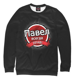 Павел