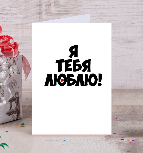 Открытка с притом Я тебя люблю цвета Белый Открытка с изображением Я тебя люблю цвета Белый