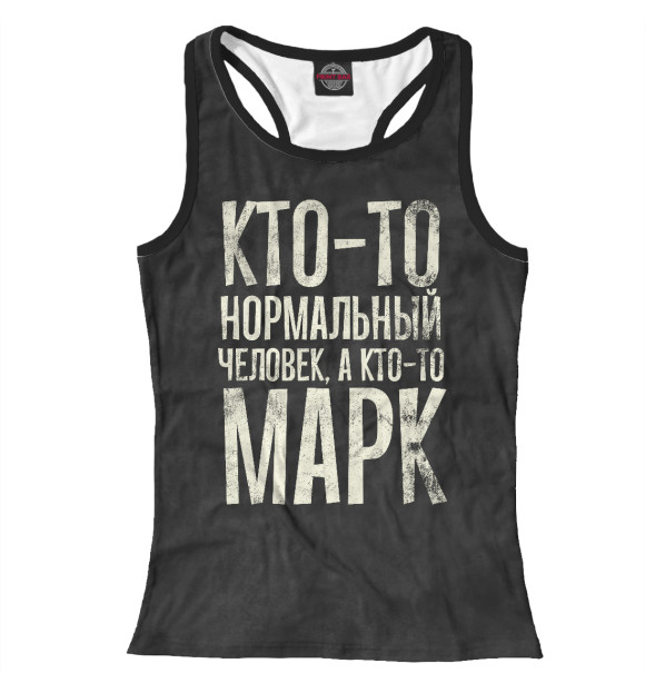 Женская майка-борцовка с изображением А кто-то Марк цвета Белый
