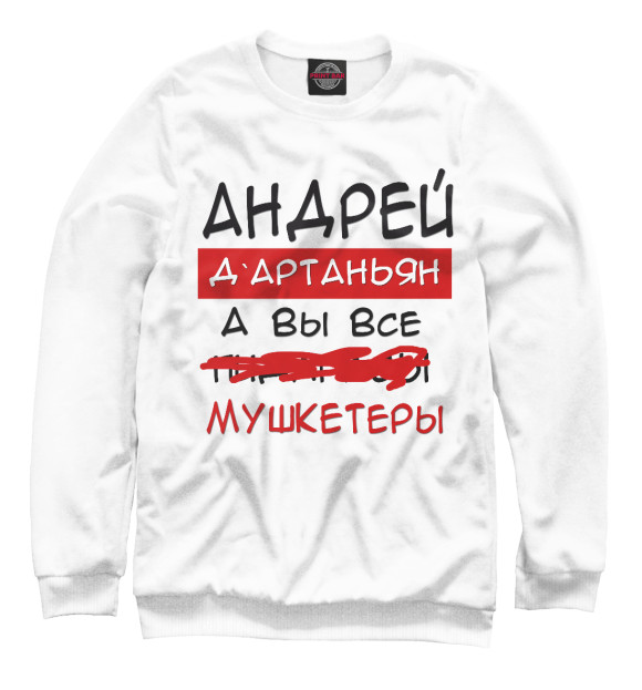 Свитшот для мальчиков с изображением Андрей Дартаньян цвета Белый