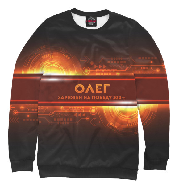 Мужской свитшот с притом Олег заряжен на победу цвета Белый Мужской свитшот с изображением Олег заряжен на победу цвета Белый