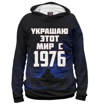 Женское худи Украшаю этот мир с 1976