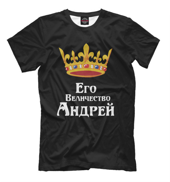 Мужская футболка с изображением Его величество Андрей цвета Черный