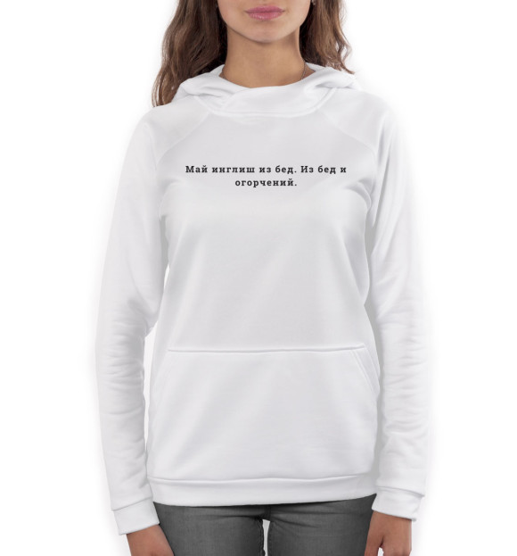 Женское худи с изображением Май инглиш из бед цвета Белый