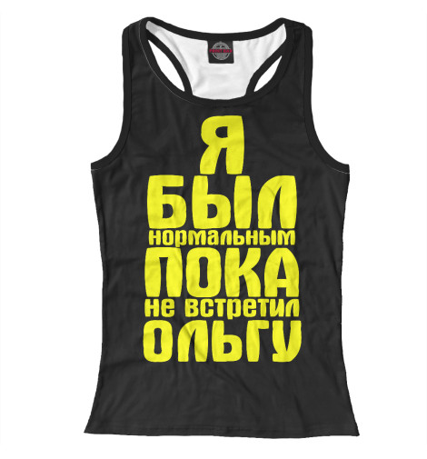 

Майки борцовки Print Bar, Белый, Пока не встретил Ольгу