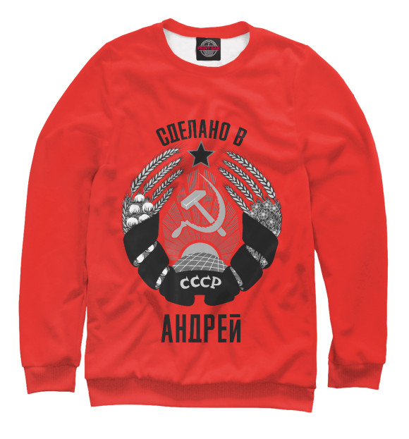 Свитшот для девочек с изображением Андрей сделано в СССР цвета Белый