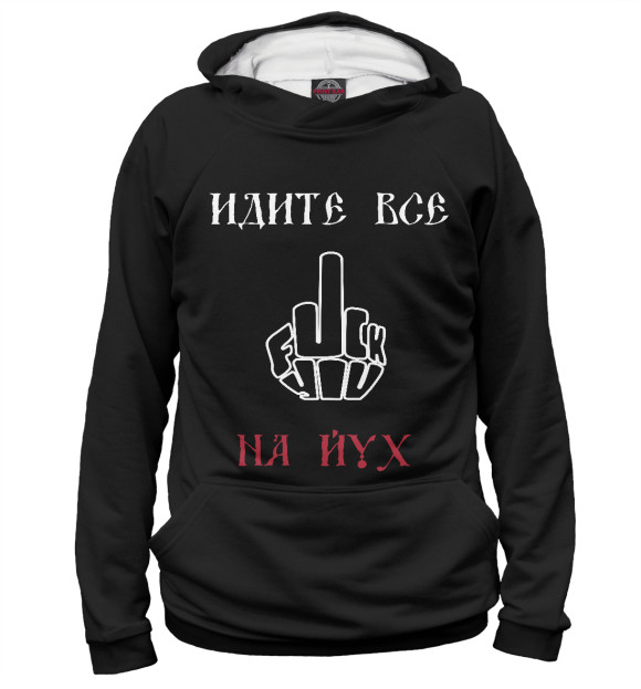 Женское худи с изображением Идите на Юг! цвета Белый