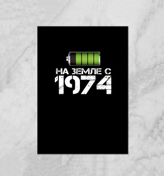 На земле с 1974