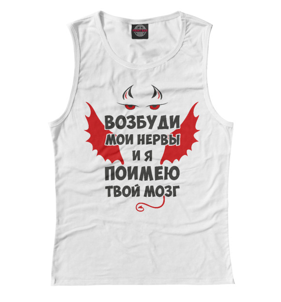 Женская майка с изображением Возбуди мои нервы цвета Белый