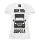 Футболка для девочек Жизнь - дорога