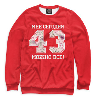 43 — мне сегодня можно все!