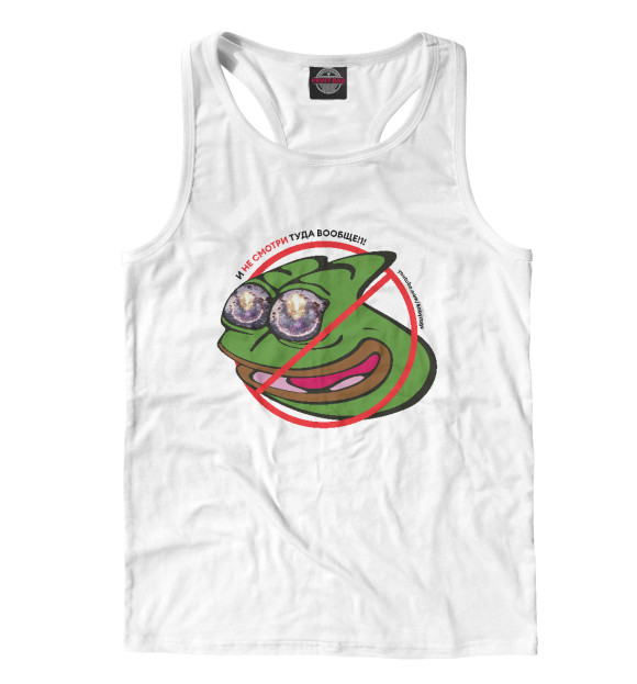 Мужская майка-борцовка с изображением И не смотри туда вообще! цвета Белый