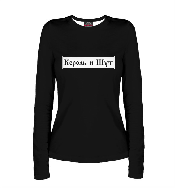 Женский лонгслив с притом Король и Шут цвета Белый Женский лонгслив с изображением Король и Шут цвета Белый