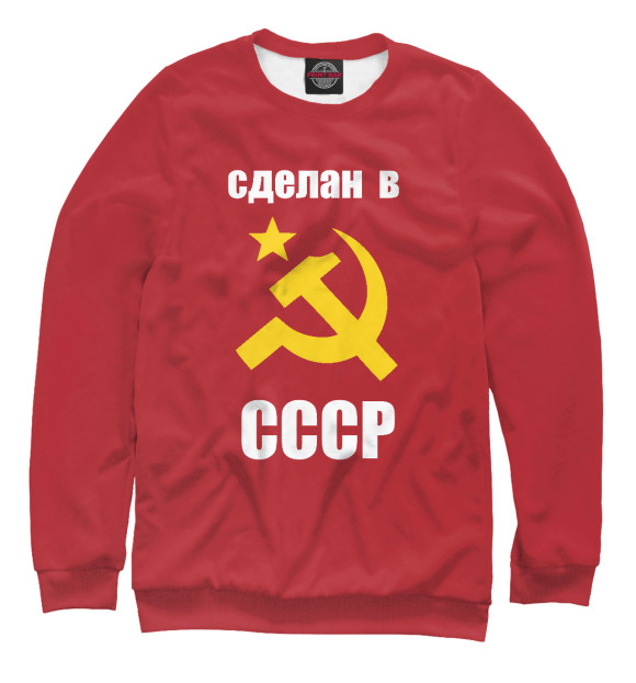 Мужской свитшот с изображением сделан в СССР цвета Белый
