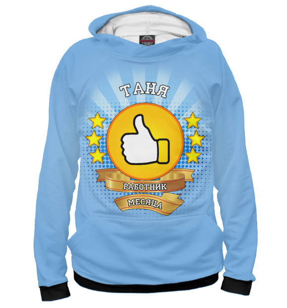 Мужское худи с изображением Таня работник месяца цвета Белый