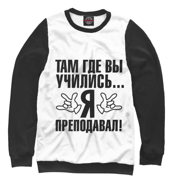 Мужской свитшот с изображением Там где вы учились, я преподавал! цвета Белый