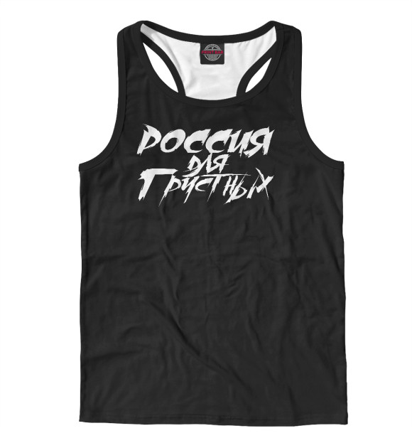 Мужская майка-борцовка с изображением Россия для грустных цвета Белый