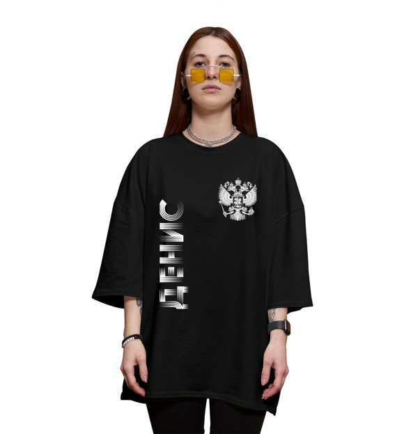 Женская футболка оверсайз с изображением Денис + Россия цвета Черный