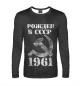 Мужской лонгслив Рожден в СССР 1961