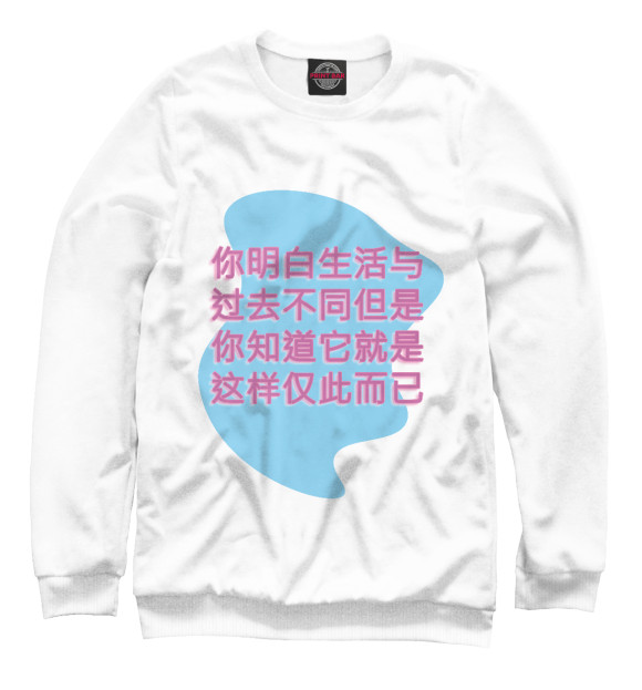 Женский свитшот с изображением Что-то про жизнь на китайском цвета Белый