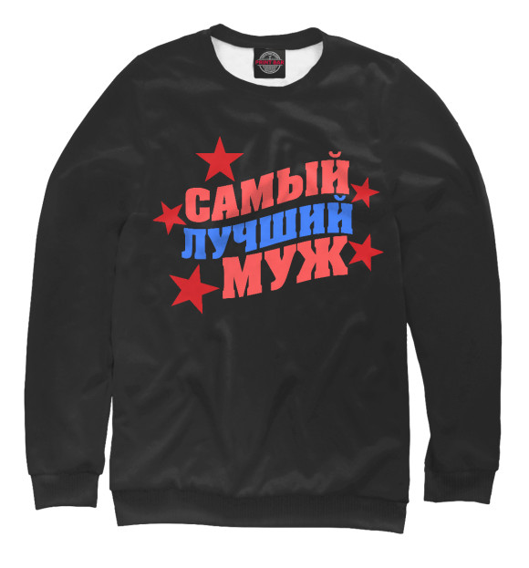 Свитшот для мальчиков с изображением Самый лучший муж цвета Белый