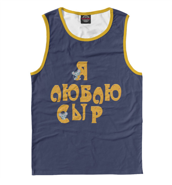 Майка для мальчика с изображением Я люблю сыр цвета Белый