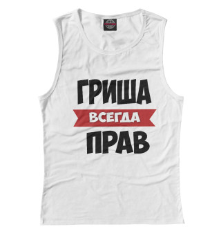 Гриша всегда прав