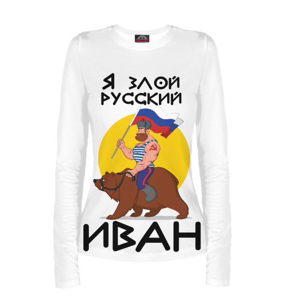 Женский лонгслив с изображением Злой русский Иван цвета Белый