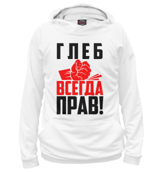 Худи для мальчика Глеб всегда прав!