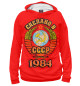 Мужское худи Сделано в 1984
