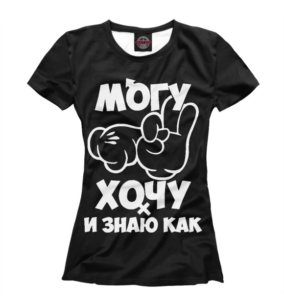 Футболка для девочек с изображением Могу, хочу и знаю как! цвета Белый
