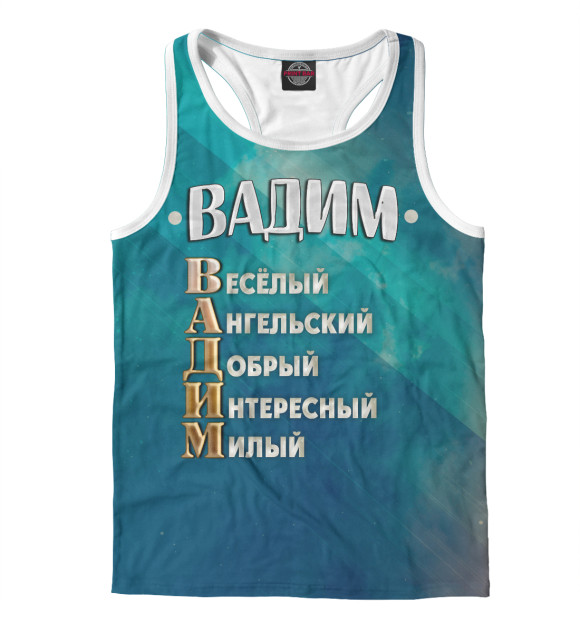 Мужская майка-борцовка с изображением Комплименты Вадим цвета Белый