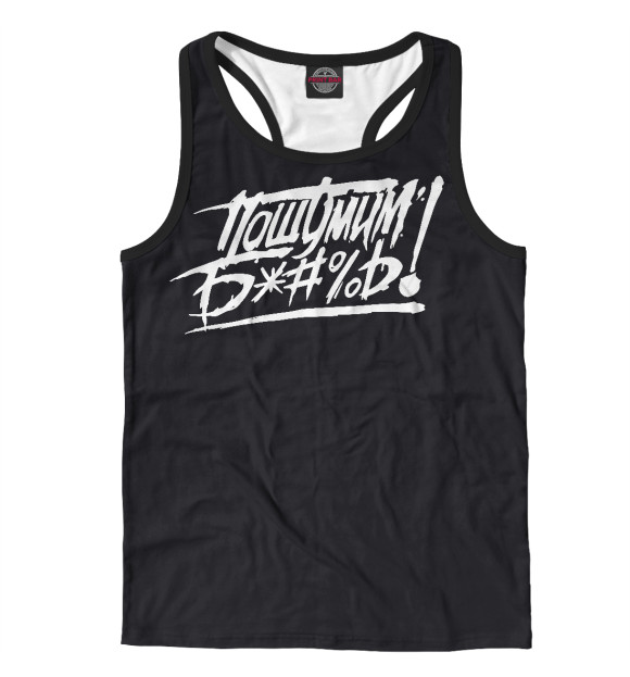 Мужская майка-борцовка с изображением Пошумим б*#%ь! цвета Белый