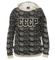Мужское худи СССР