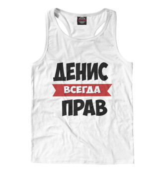 Денис всегда прав