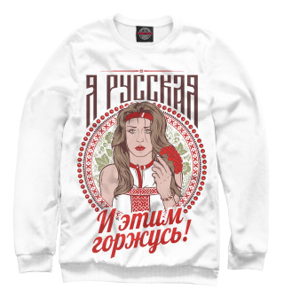 Свитшот для девочек Я Русская и горжусь этим