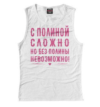 Полина